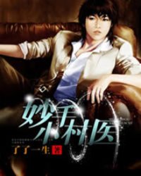 妙手小村医