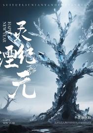灵湮纪元