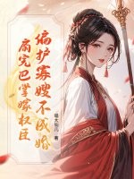 偏护寡嫂不成婚？扇完巴掌嫁权臣