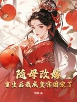 随母改嫁，重生后我成皇宫团宠了
