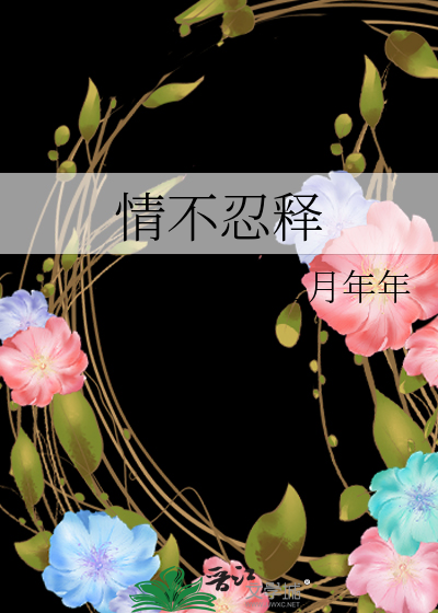 情不忍释
