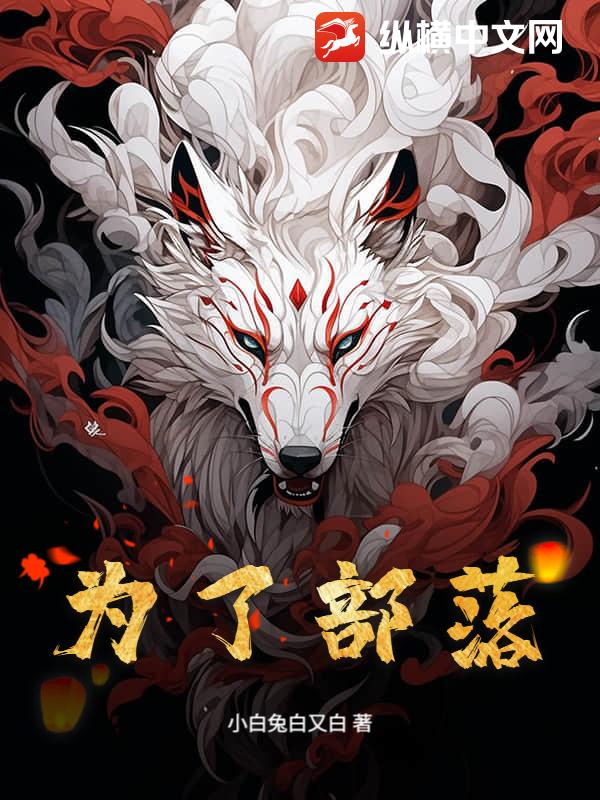 为了部落