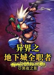 异界之地下城全职者