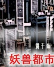 妖兽都市