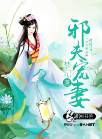 邪夫宠妻